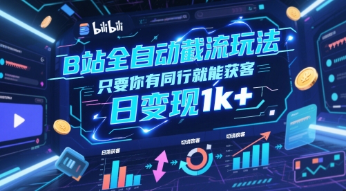 B站全自动截流玩法只要你有同行就能获客，日变现1k+【揭秘】-92资源网