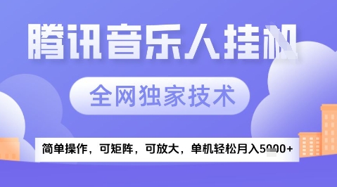 2025腾讯音乐挂G项目，全网独家技术，全新玩法，轻松月入5k+【揭秘】-92资源网