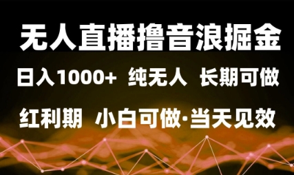 无人直播撸音浪掘金，日入1k+，纯无人红利期，小白可做，当天见效【揭秘】-92资源网