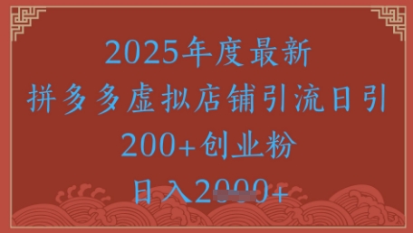 绝密引流秘籍，拼多多虚拟店铺引流，日引500+-92资源网