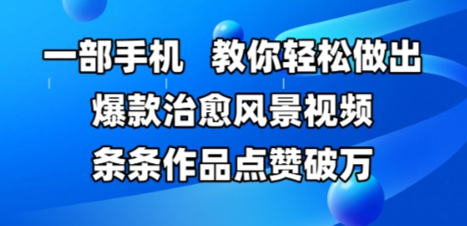 一部手机，教你轻松做出爆款治愈风景视频，条条作品点赞破W-92资源网