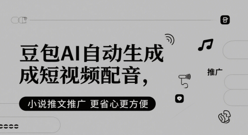 豆包AI自动生成短视频配音，小说推文推广更省心更方便-92资源网