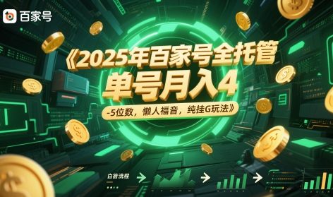 2025年百家号全托管，单号月入4-5位数，懒人福音，纯挂G玩法【揭秘】-92资源网