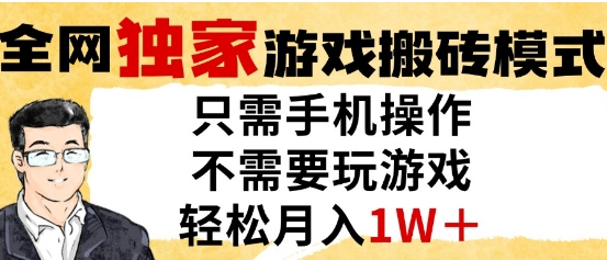 独家游戏搬砖模式，单手机即可操作，全自动挂G，无需玩游戏，月入1W+【揭秘】-92资源网