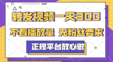 转发视频一天3张+，正规平台放心做，不看播放量，不看粉丝量，一个任务几分钟完成【揭秘】-92资源网