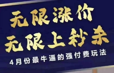 拼多多线上课，无限涨价，无限上秒杀，4月份最牛逼的强付费玩法【更新】-92资源网