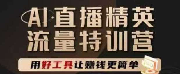 AI直播精英官方特训营，直播底层逻辑和ai实操技巧，用好工具让挣米更简单-92资源网