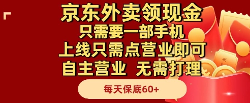 京东外卖领现金，只需要1部手机，上线只需点营业即可自主营业，无需打理，每天保底60+【揭秘】-92资源网