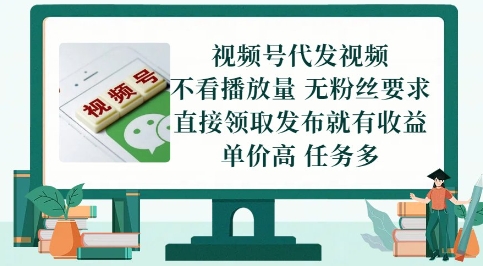 视频号代发视频，无需做视频，无需写文案，不看播放量，无粉丝要求，直接领取发布就有收益【揭秘】-92资源网