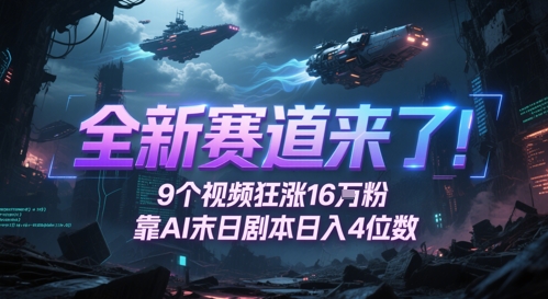 全新赛道来了！9个视频狂涨16W粉，靠AI末日剧本日入4位数，评论区爆肝追更-92资源网