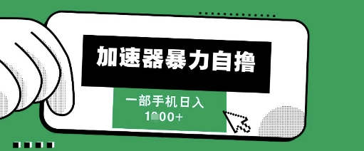 205新风口，加速器暴力自撸，单机日入1k+【揭秘】-92资源网