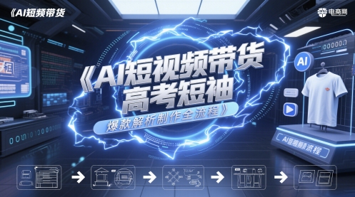 AI短视频带货高考短袖爆款解析制作全流程-92资源网