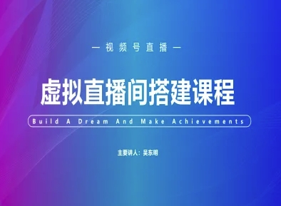 视频号虚拟直播间搭建-视频号教程-92资源网