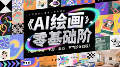 AI绘画零基础到商业进阶，电商-平面-摄影-插画-室内设计教程-92资源网