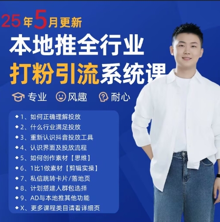 最新打粉引流获客实用课程，25年5月最新本地推全行业打粉引流系统课-92资源网