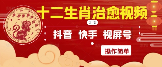 疯狂火爆！抖音，小红书，视频号十二生肖治愈的视频，轻松制作+快速拿到结果-92资源网