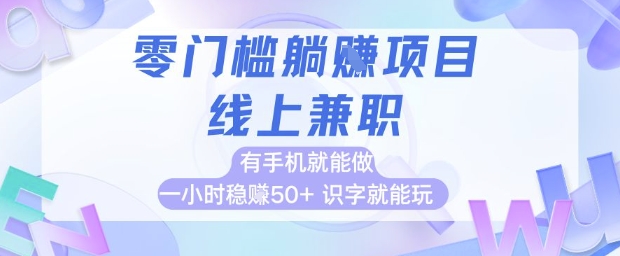 零门槛躺挣项目，线上兼职，有手机就能做 一小时稳挣50+，识字就能玩【揭秘】-92资源网