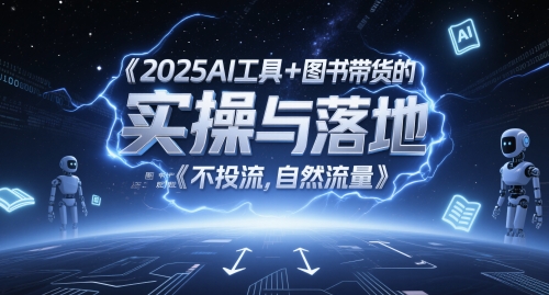 2025AI工具+图书带货的实操与落地，图文起号带货全攻略，不投流，自然流量-92资源网