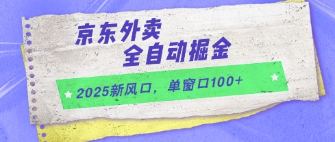 2025新风口，京东外卖全自动掘金，单窗口100+【揭秘】-92资源网