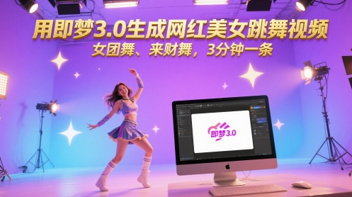 用即梦3.0生成网红美女跳舞视频，女团舞、来财舞，3分钟一条-92资源网