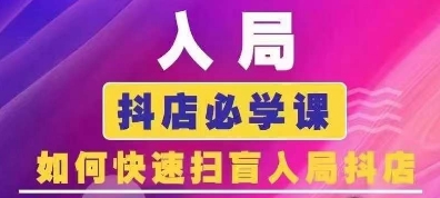 抖音商城运营课程(更新25年5月)，入局抖店必学课， 如何快速扫盲入局抖店-92资源网
