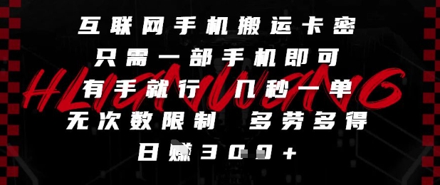 互联网手机搬运卡密，只需一部手机即可，有手就行，几秒一单，无次数限制，多劳多得，日入3张【揭秘】-92资源网