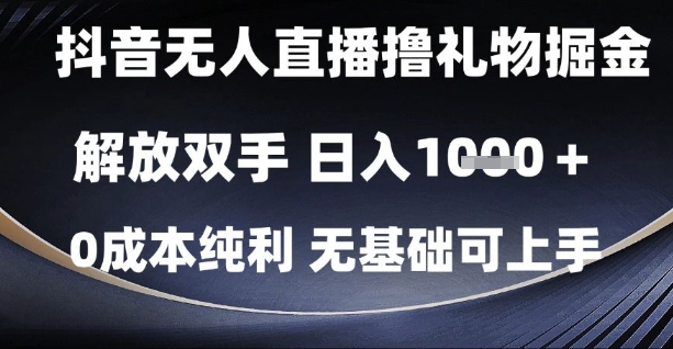 抖音无人直播撸礼物掘金，解放双手，日入1k，0成本纯利，无基础可上手【揭秘】-92资源网
