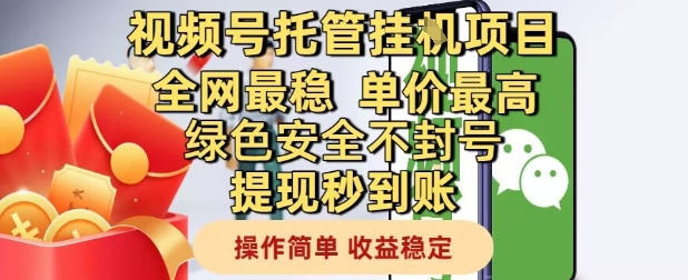 视频号托管挂G项目全网最稳，单价最高，绿色安全不封号提现秒到账，操作简单，收益稳定【揭秘】-92资源网
