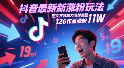 抖音最新涨粉玩法，图文方言暴力涨粉实操，126作品涨粉11W-92资源网