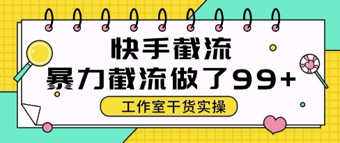 快手暴力截流玩法，全自动无需人工，每日单号50+精准客资【揭秘】-92资源网