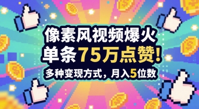 3分钟做出孤独感拉满的素风插画视频，单条点赞75W，谁发谁火系列，多种变现方式，月入5位数-92资源网