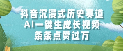 抖音沉浸式历史赛道，AI一键生成长视频，条条点赞过W【揭秘】-92资源网