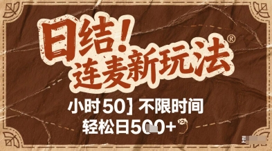 连麦秘籍新玩法，时薪50，碎片时间轻松日2张+【揭秘】-92资源网