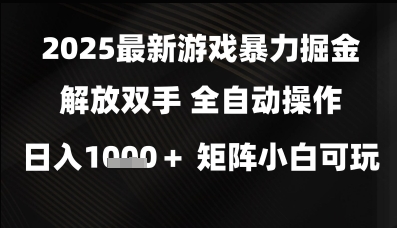 2025最新游戏暴力掘金解放双手，全自动操作，日入1k+矩阵，小白可玩【揭秘】-92资源网