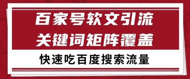 百家号软文引流关键词覆盖打法，吃搜索流量日引99+【揭秘】-92资源网