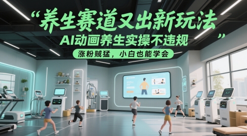 养生赛道又出新玩法，AI动画养生实操不违规，涨粉贼猛，小白也能学会-92资源网