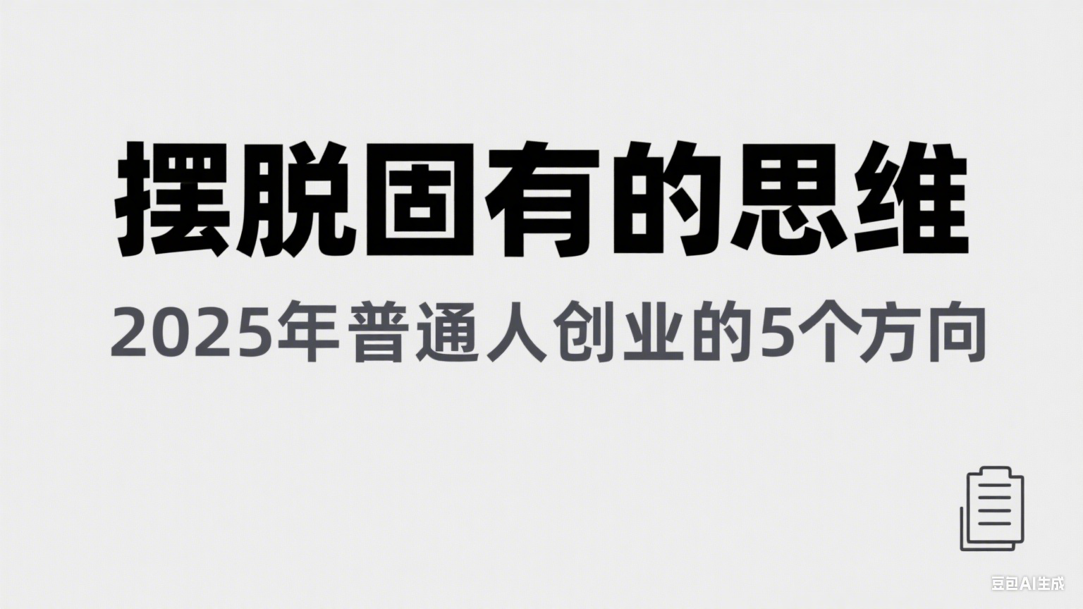 某公众号付费文章《摆脱固有的思维，2025年普通人创业的5个方向》-92资源网