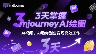 3天掌握midjourneyAI绘图+AI视频，AI助你副业变现高效工作-92资源网
