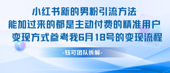 小红书全新男粉引流实操方法，日引流100多精准男粉-92资源网