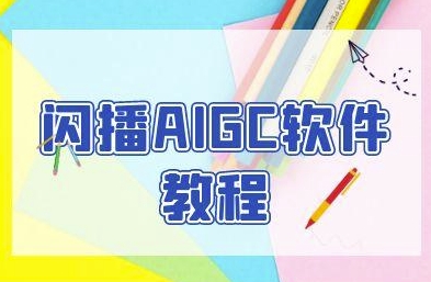 闪播AIGC软件教程，闪播AIGC无人直播，60秒一键开播，商家轻松获客-92资源网