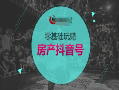 零基础玩转房产抖音号-抖音卖房教程-92资源网