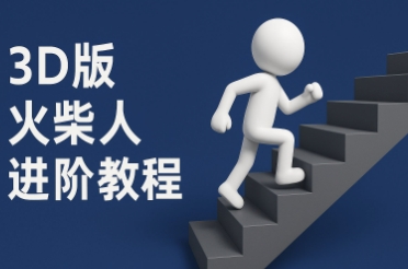 coze扣子一键生成火柴人视频，彩色3D中英字幕进阶版本-92资源网