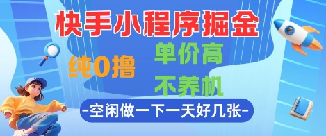 快手小程序掘金，纯0撸，单价高不养机 利用空闲时间做一做，一天好几张【揭秘】-92资源网