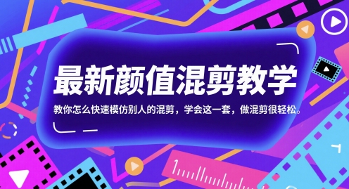 最新颜值混剪教学，教你怎么快速模仿别人的混剪，学会这一套，做混剪很轻松-92资源网