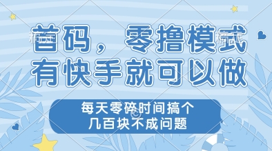 首码，零撸模式，有快手就可以做，每天零碎时间搞个几张不成问题【揭秘】-92资源网