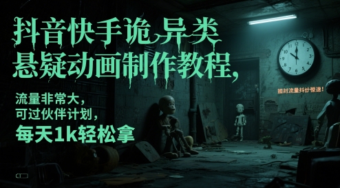 抖音快手诡异类悬疑动画制作教程，流量非常大，可过伙伴计划，每天1k轻松拿-92资源网