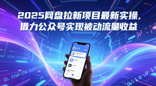 2025网盘拉新项目最新实操，借力公众号实现被动流量收益-92资源网