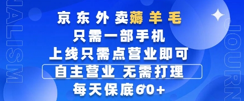 京东外卖薅羊毛，只需一部手机随时随地皆可操作，每天上线只需动动手指点营业即可，每天60+【揭秘】-92资源网