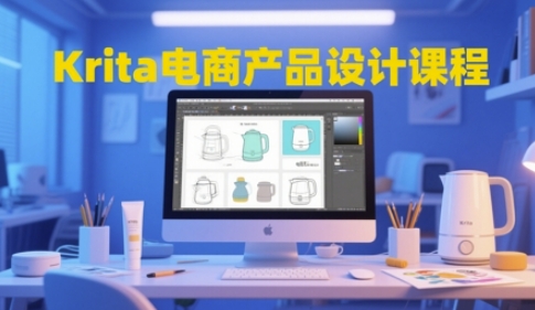 Krita电商产品设计课程，掌握从工具使用到创意落地的全链路设计能力-92资源网