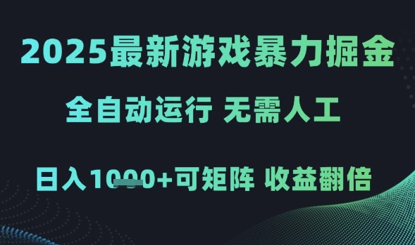 2025最新游戏暴力掘金，全自动运行，无需人工，日入1k+可矩阵收益翻倍【揭秘】-92资源网